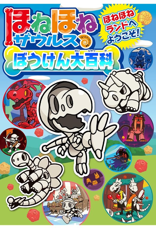 Amazon.co.jp: ほねほねザウルス大図鑑 : カバヤ食品株式会社